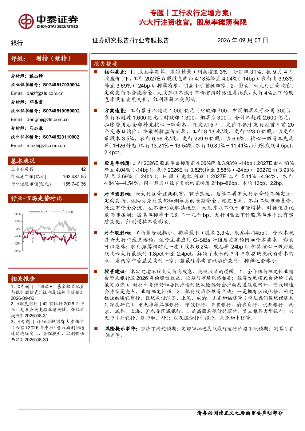 专题：工行农行定增方案：六大行注资收官，股息率摊薄有限
