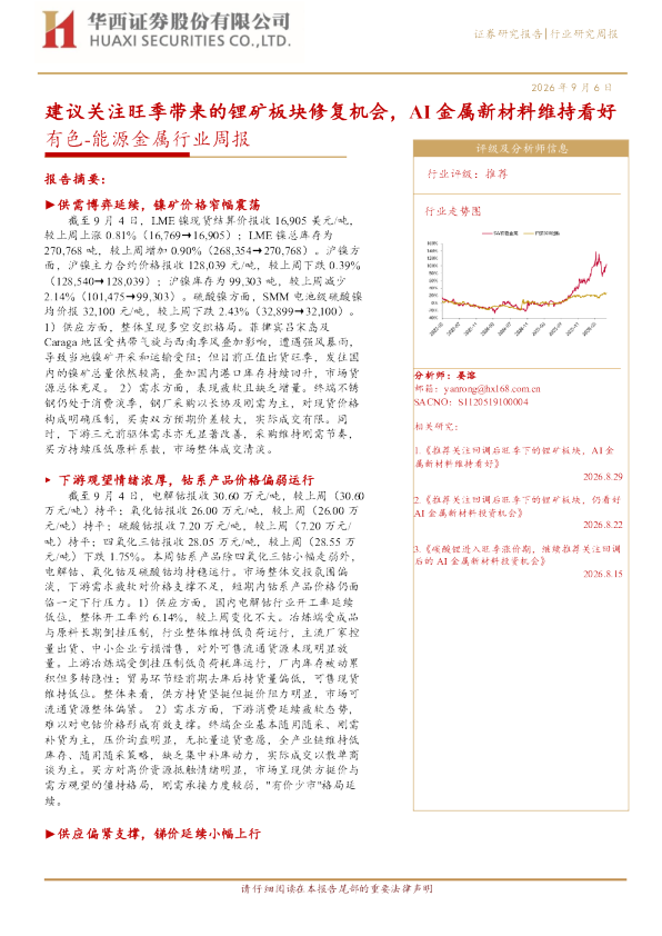 有色能源金属行业周报：建议关注旺季带来的锂矿板块修复机会，AI金属新材料维持看好