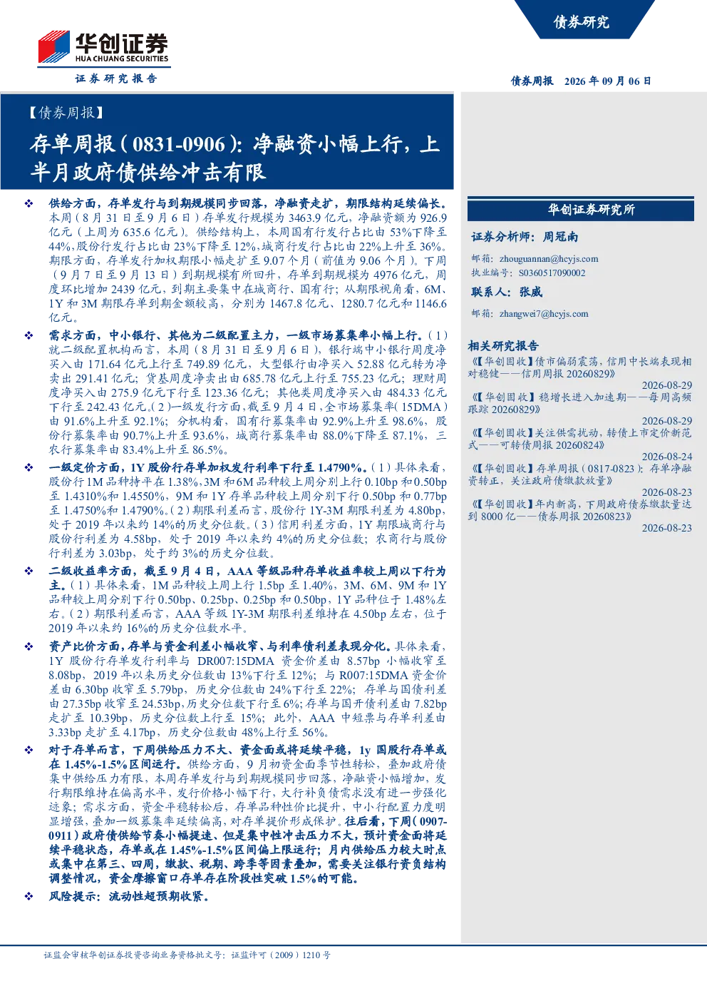 存单周报（0831-0906）：净融资小幅上行，上半月政府债供给冲击有限