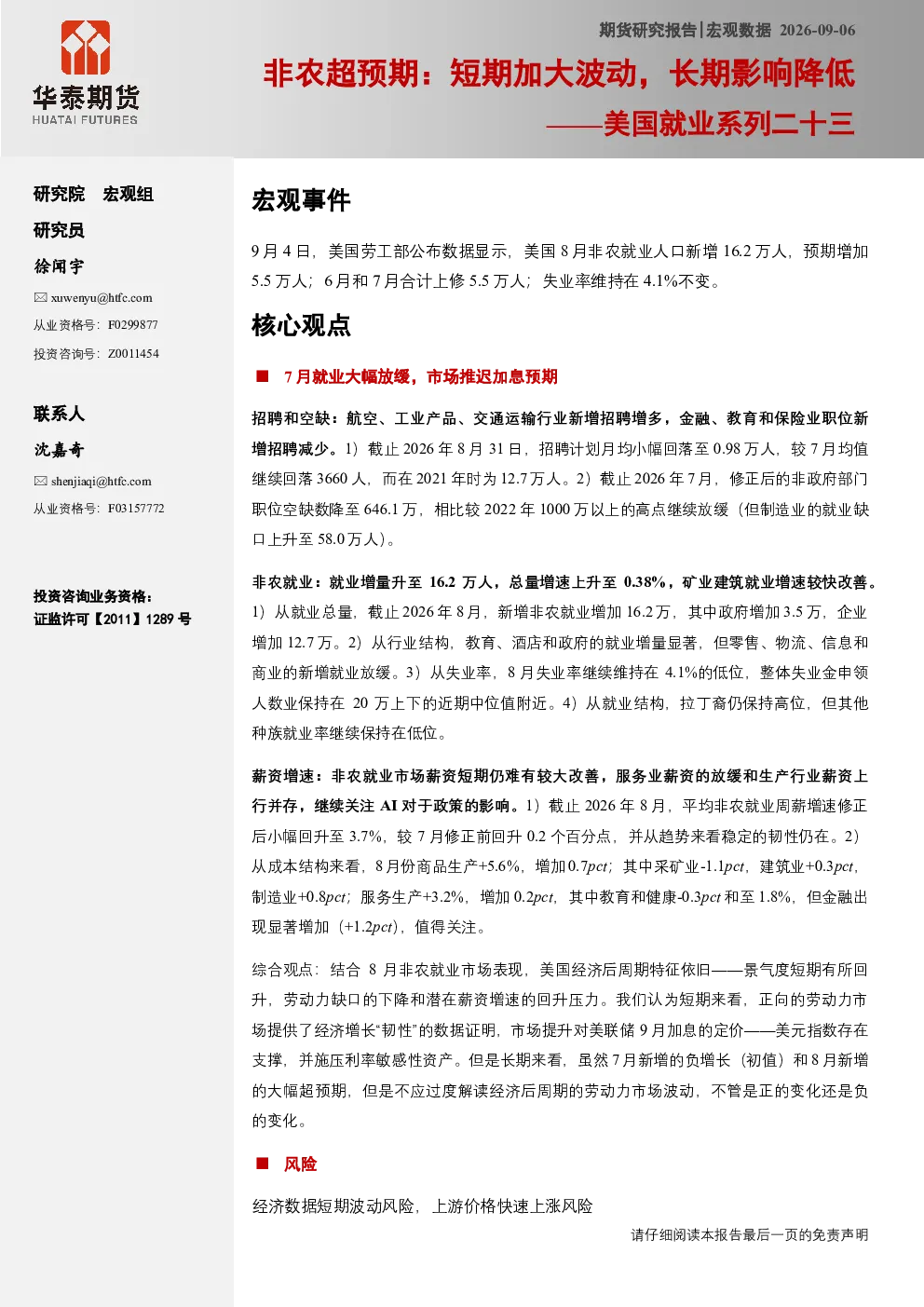 美国就业系列二十三：非农超预期：短期加大波动，长期影响降低