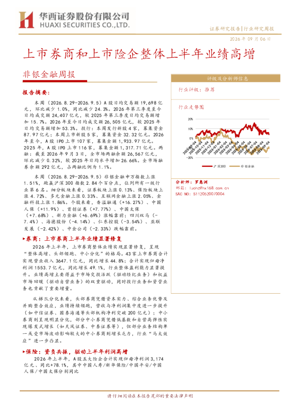 非银金融周报：上市券商和上市险企整体上半年业绩高增