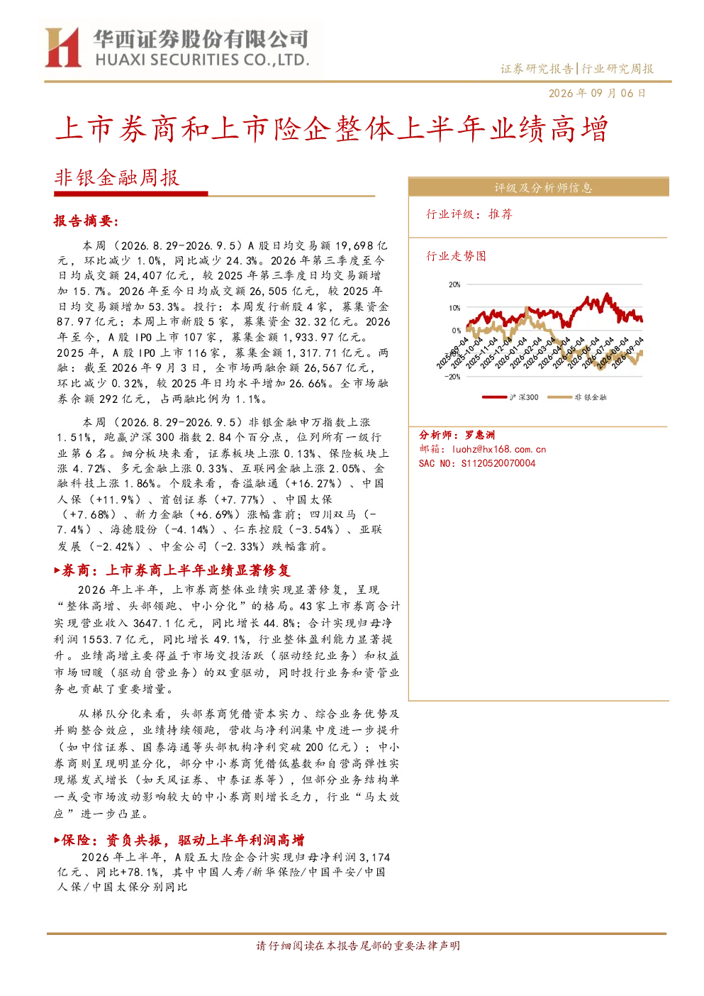 非银金融周报：上市券商和上市险企整体上半年业绩高增