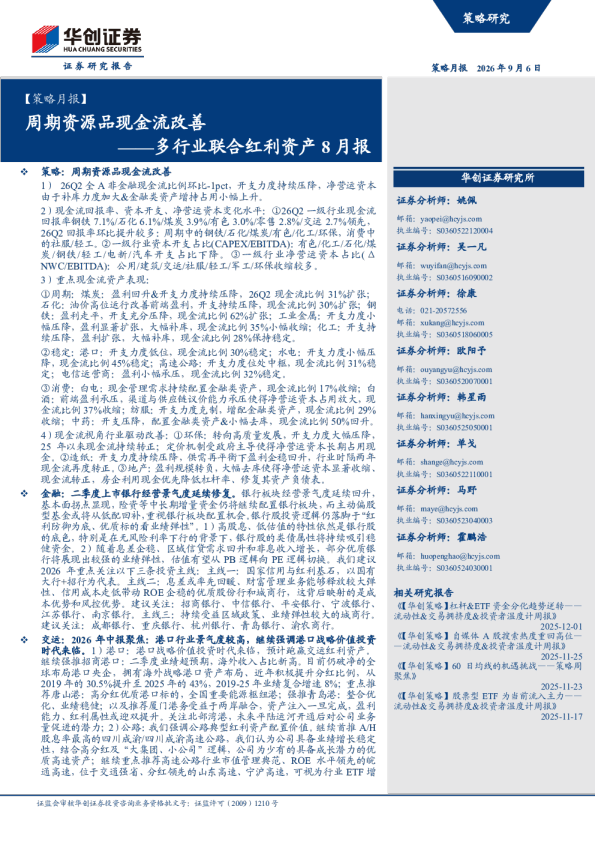 【策略月报】多行业联合红利资产8月报：周期资源品现金流改善