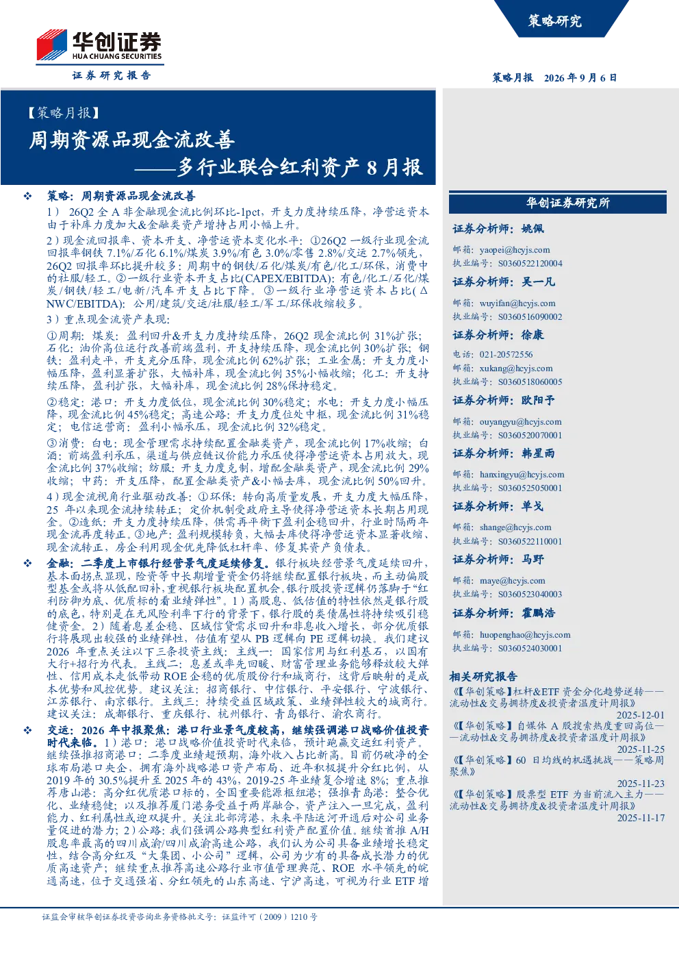 【策略月报】多行业联合红利资产8月报：周期资源品现金流改善
