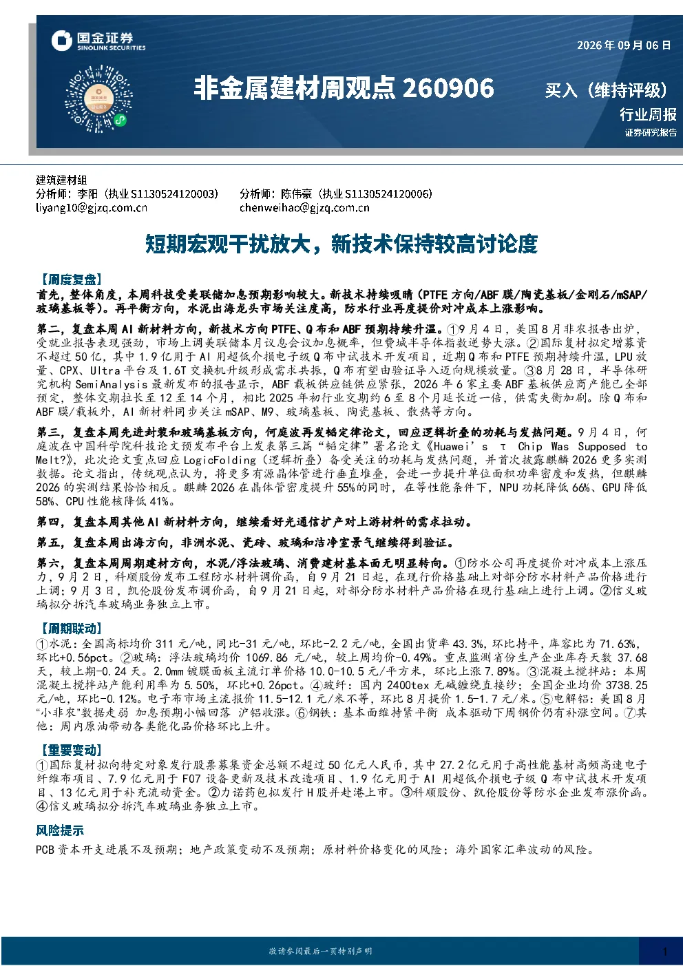 非金属建材行业周报：短期宏观干扰放大，新技术保持较高讨论度