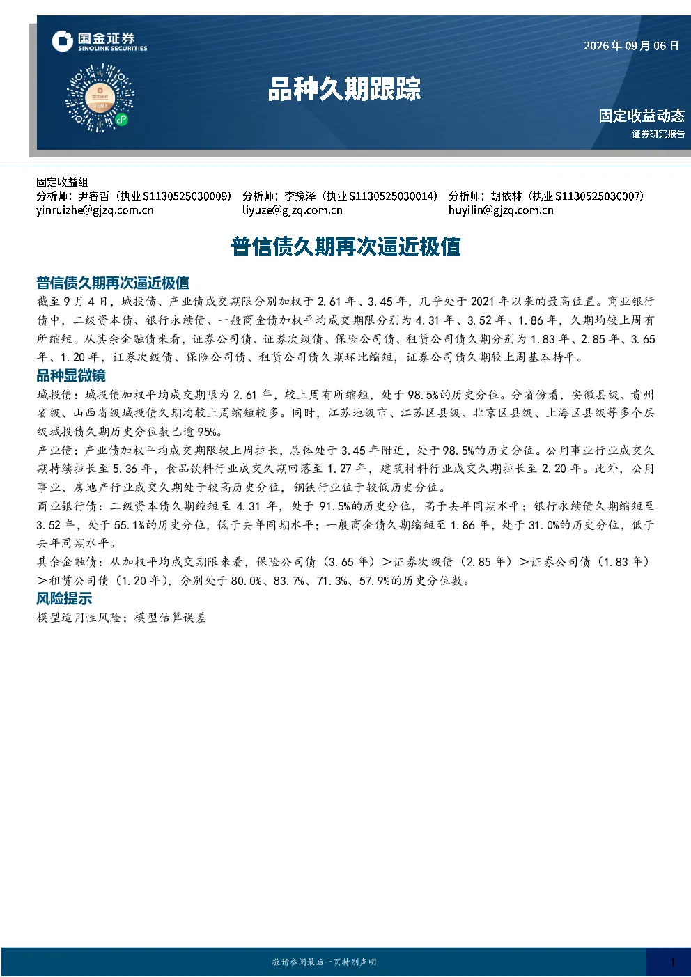 品种久期跟踪：普信债久期再次逼近极值