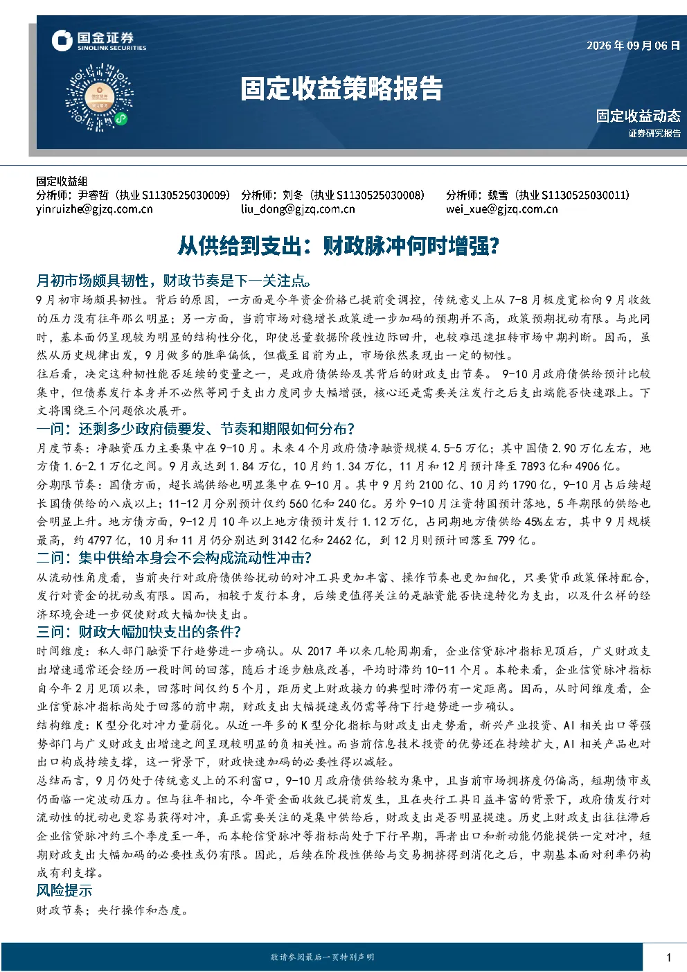 固定收益策略报告：从供给到支出：财政脉冲何时增强？