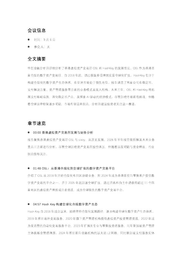 香港虚拟资产交易所OSL及HashKey深度分析