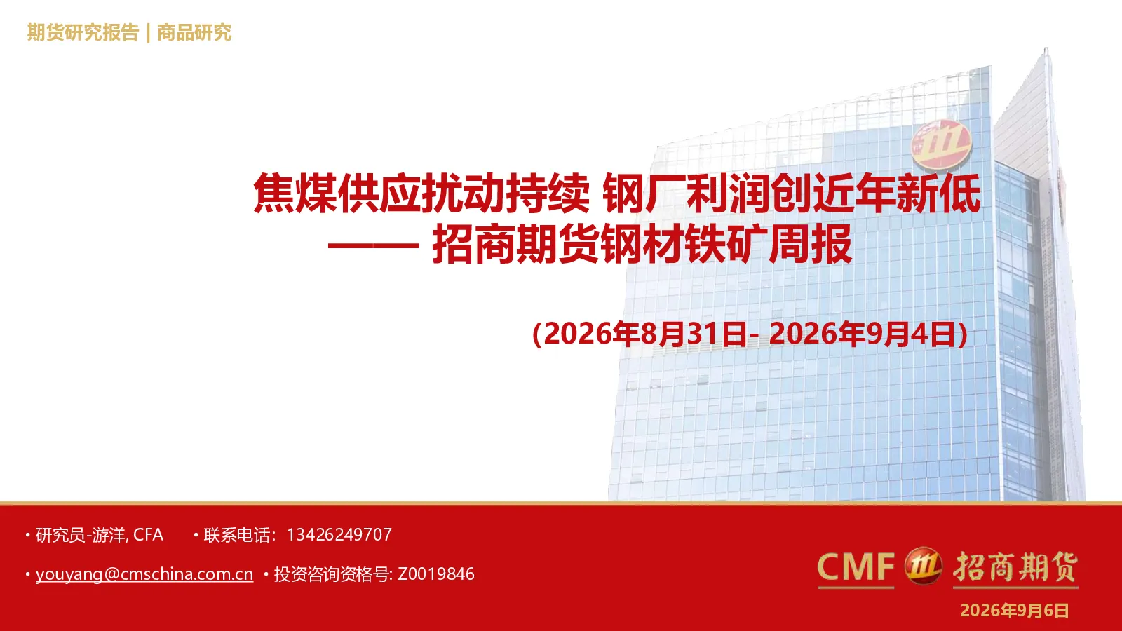 钢材铁矿周报：焦煤供应扰动持续，钢厂利润创近年新低