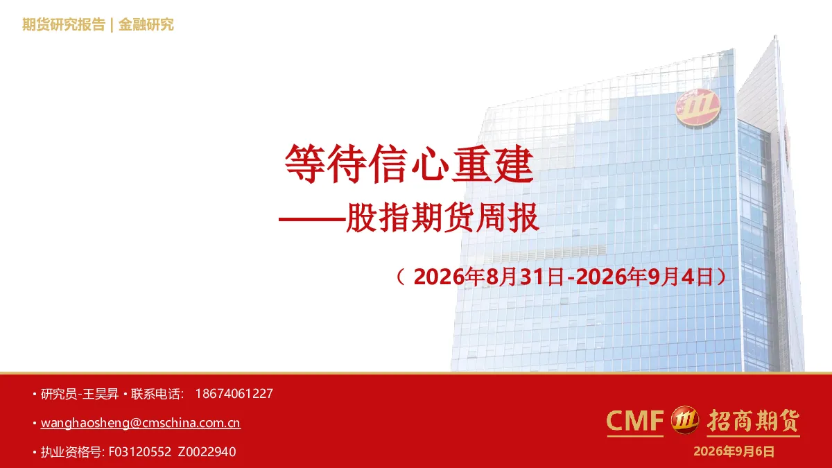 股指期货周报：等待信心重建