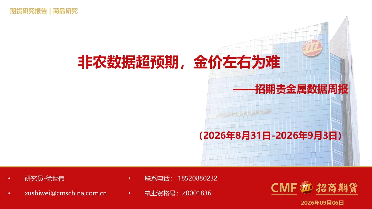 贵金属数据周报：非农数据超预期，金价左右为难