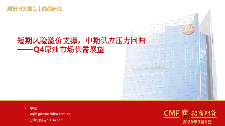 Q4原油市场供需展望：短期风险溢价支撑，中期供应压力回归