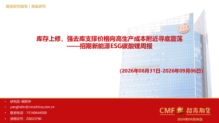 新能源ESG碳酸锂周报：库存上修，强去库支撑价格向高生产成本附近寻底震荡