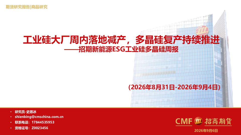 新能源ESG工业硅多晶硅周报：工业硅大厂周内落地减产，多晶硅复产持续推进