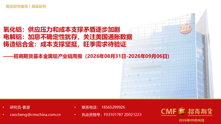 基本金属铝产业链周报：氧化铝：供应压力和成本支撑矛盾逐步加剧；电解铝：加息不确定性犹存，关注美国通胀数据；铸造铝合金：成本支撑坚挺，旺季需求待验证