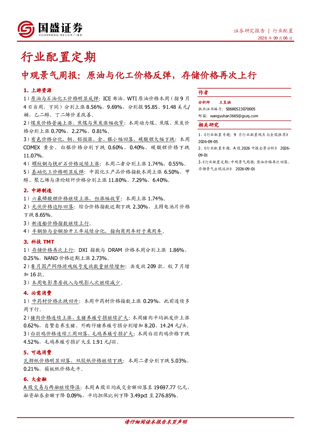 中观景气周报：原油与化工价格反弹，存储价格再次上行