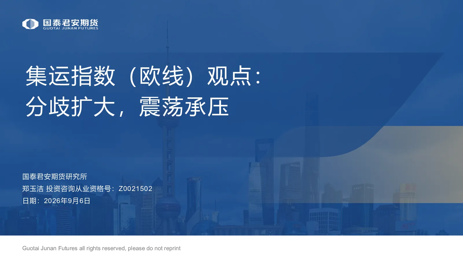 集运指数（欧线）观点：分歧扩大，震荡承压