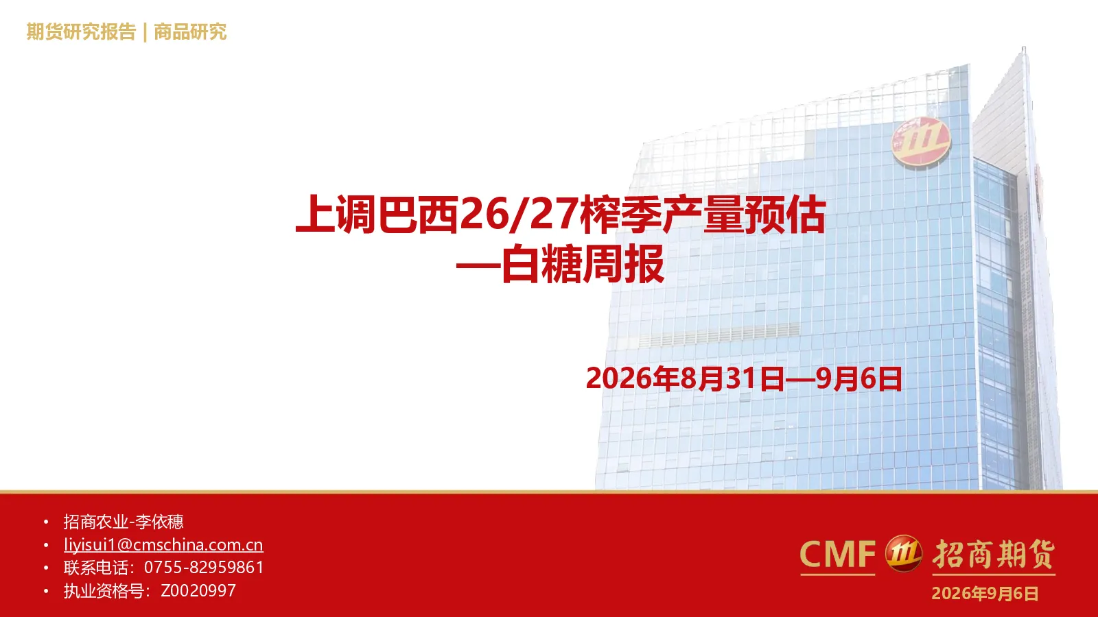 白糖周报：上调巴西26/27榨季产量预估