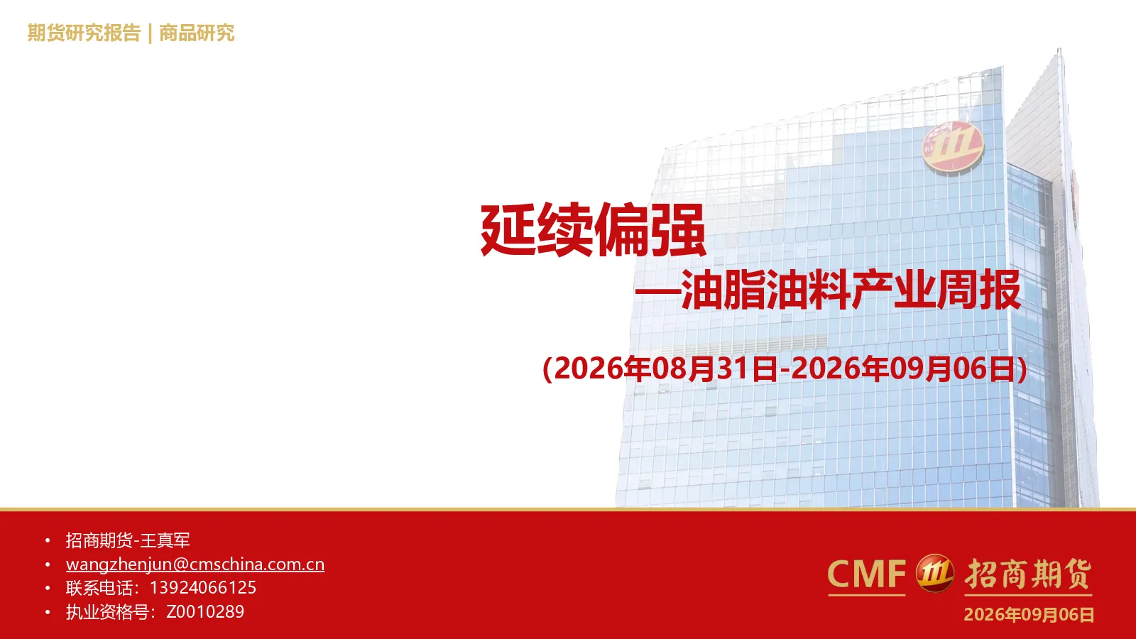 油脂油料产业周报：延续偏强