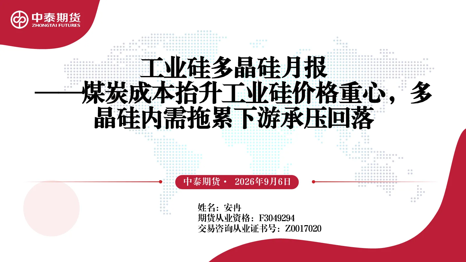 工业硅多晶硅月报：煤炭成本抬升工业硅价格重心，多晶硅内需拖累下游承压回落