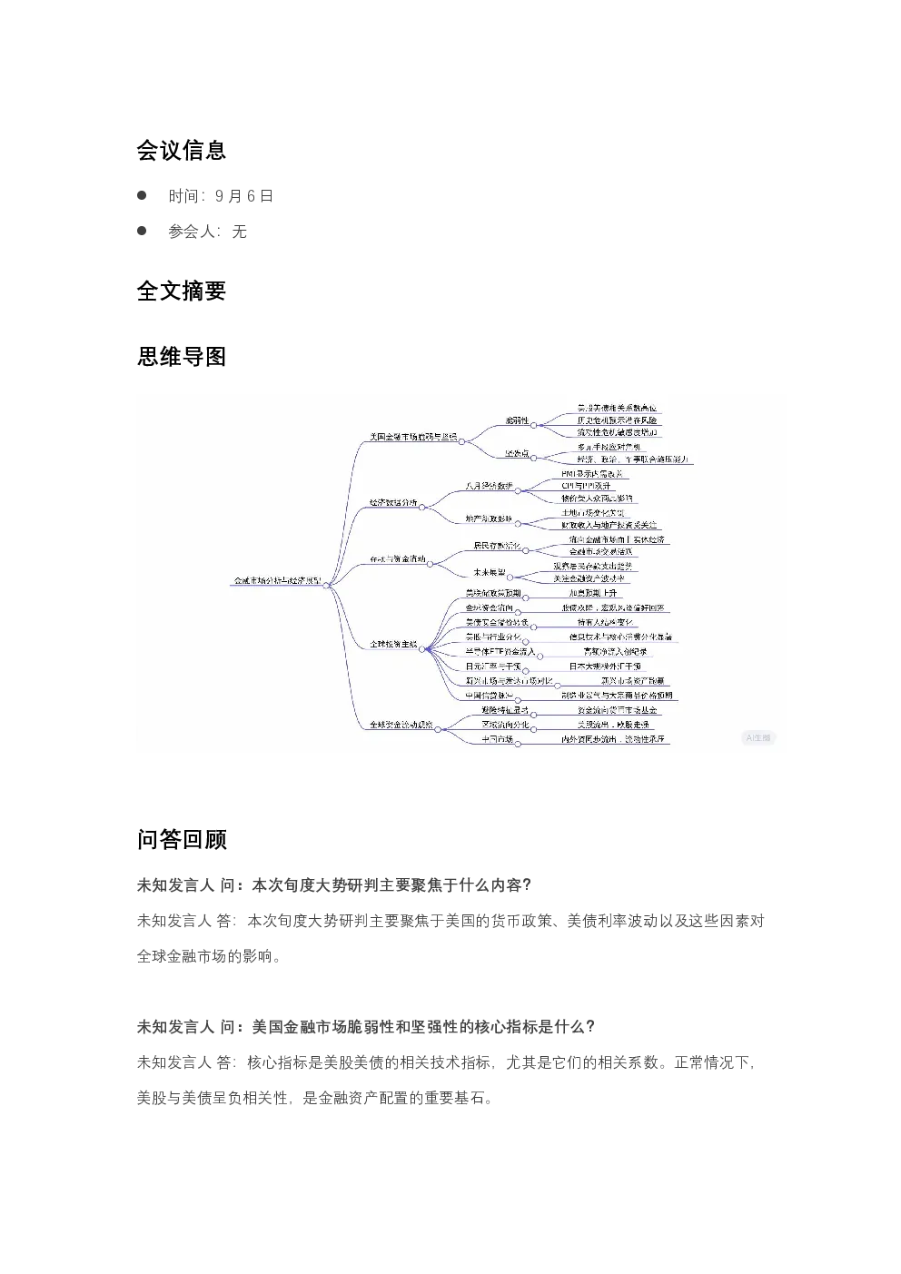 2026年9月美国金融市场与汇率干预等宏观问题交流