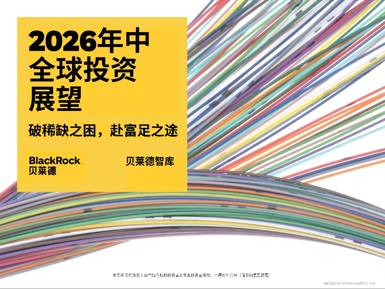 2026年中全球投资展望：破稀缺之困赴富足之途