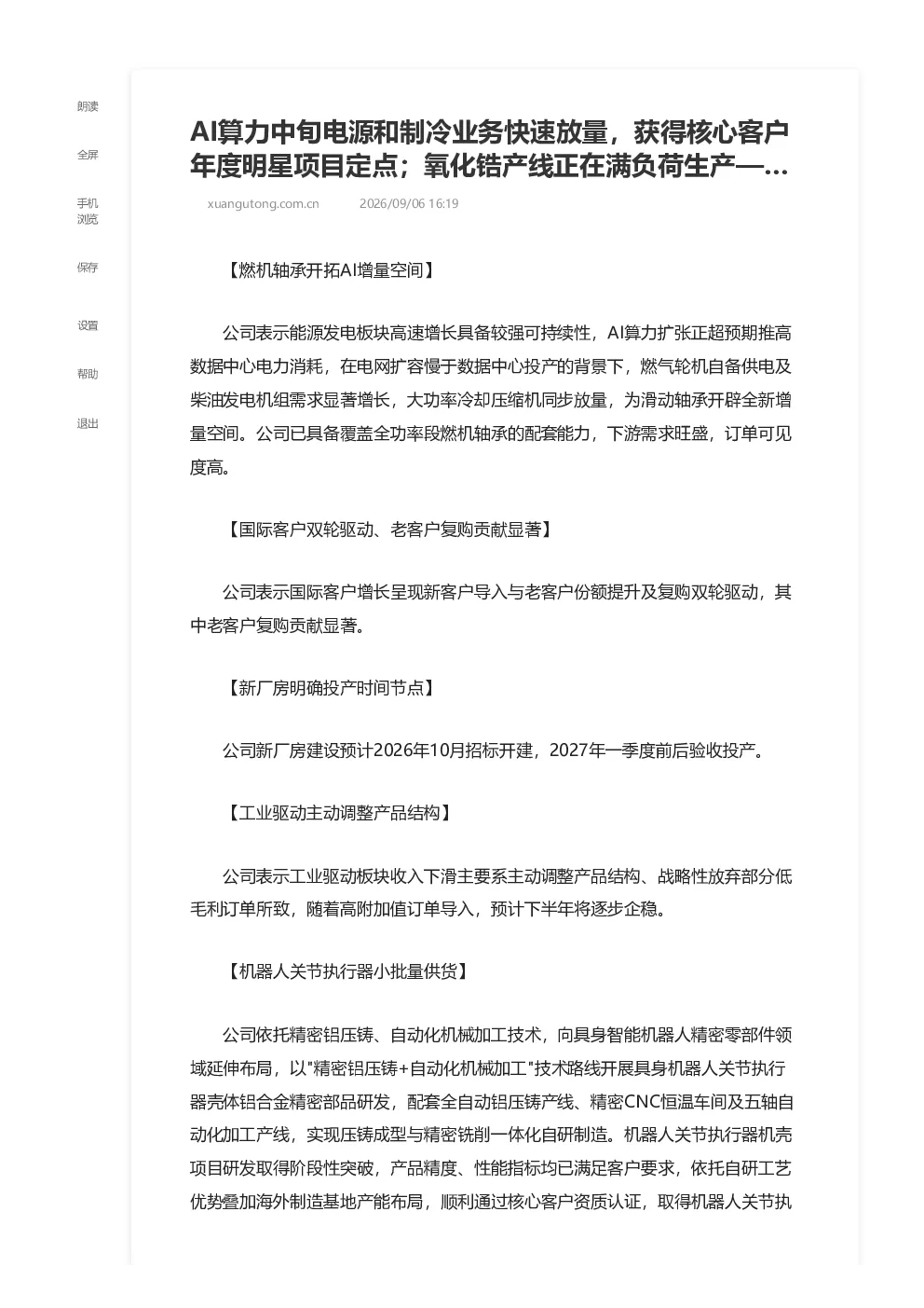AI算力中旬电源和制冷业务快速放量，获得核心客户年度明星项目定点；氧化锆产线正在满负荷生产