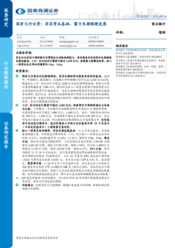 国有大行注资：夯实资本基础，蓄力长期稳健发展