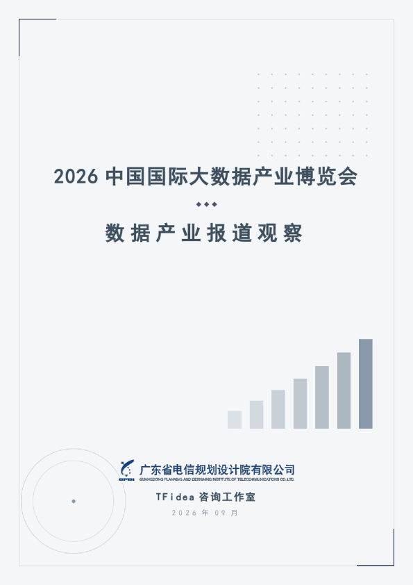 数据产业报道观察报告：2026中国国际大数据产业博览会