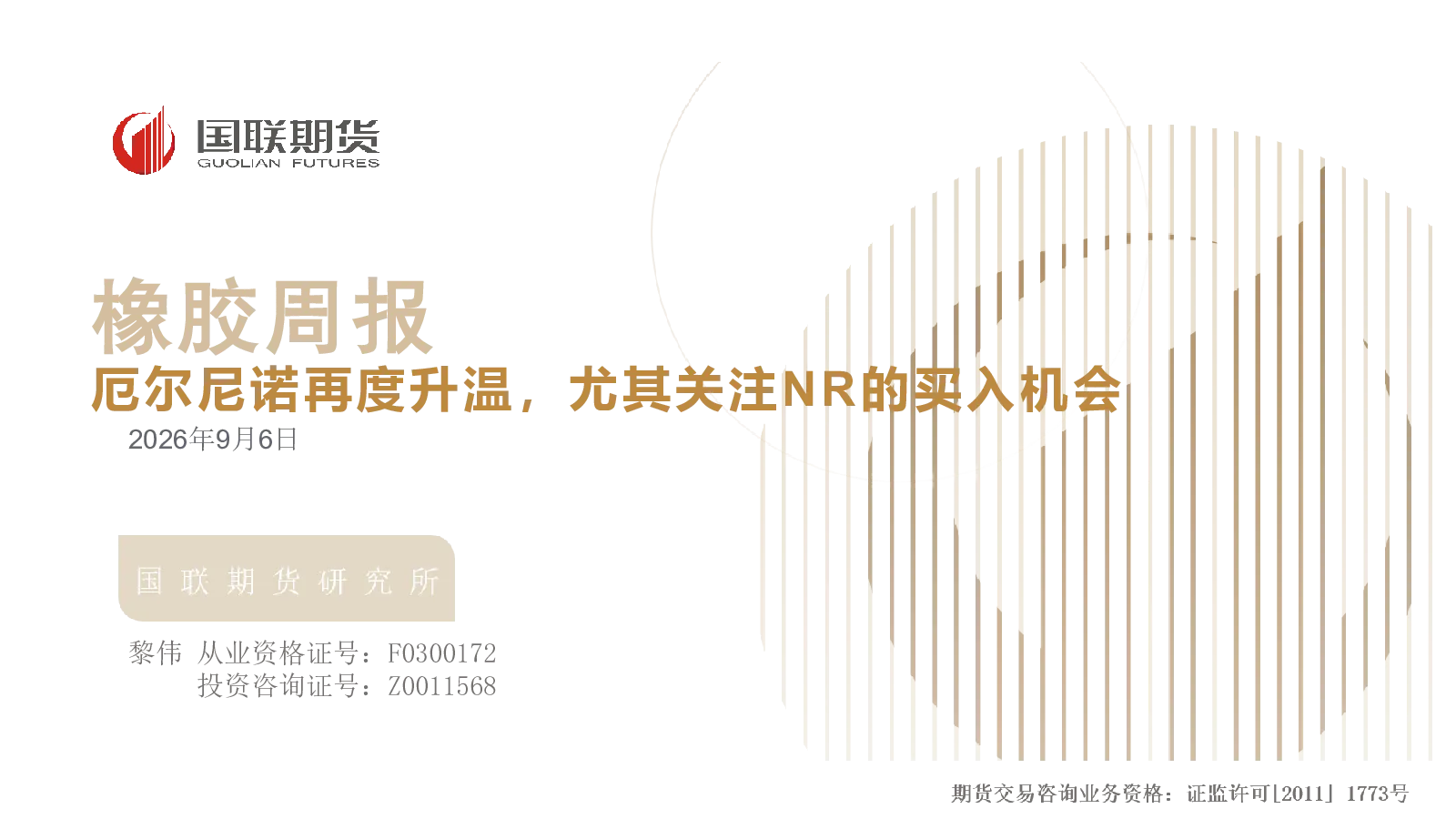 橡胶周报：厄尔尼诺再度升温，尤其关注NR的买入机会