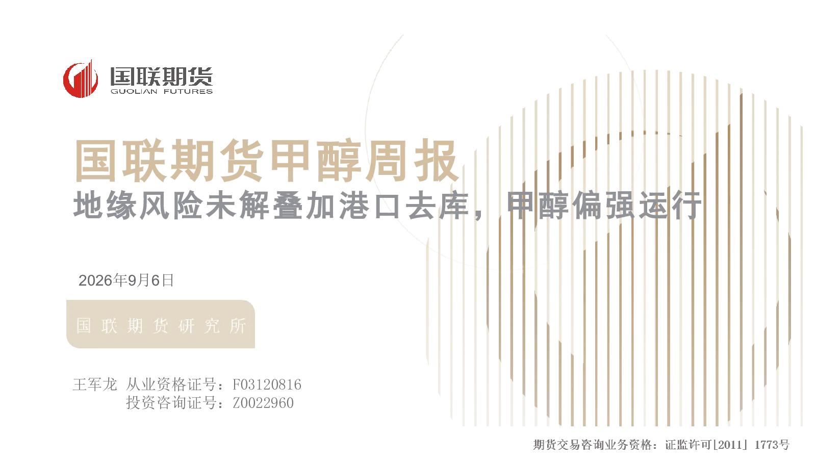 甲醇周报：地缘风险未解叠加港口去库，甲醇偏强运行
