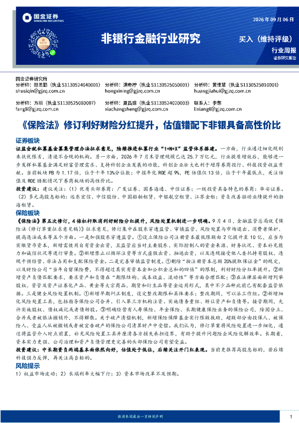 非银行金融行业研究：《保险法》修订利好财险分红提升，估值错配下非银具备高性价比
