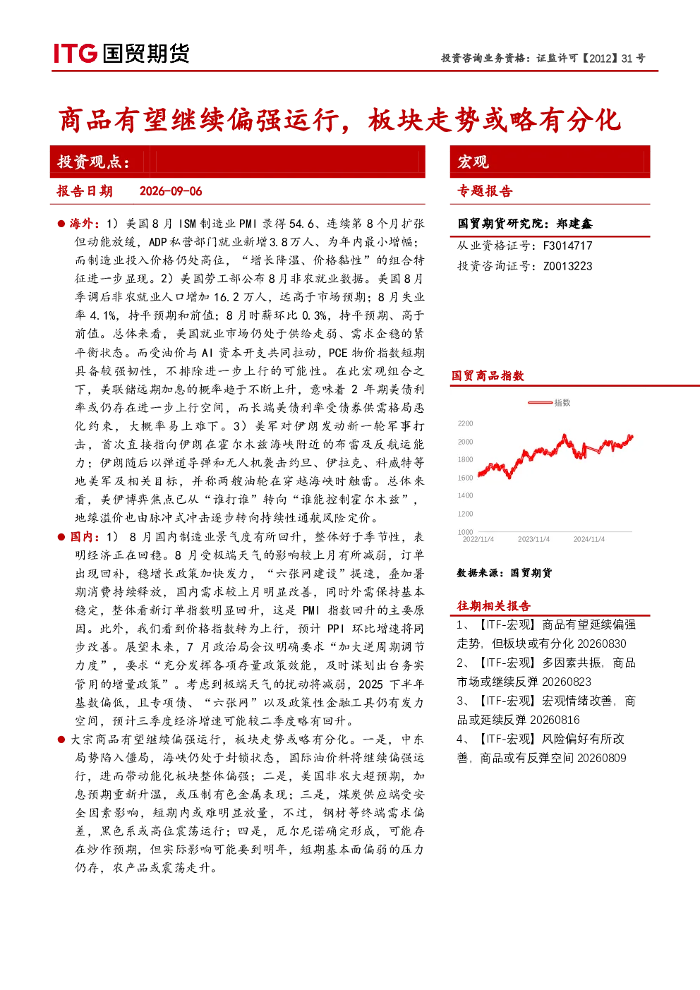 宏观专题报告：商品有望继续偏强运行，板块走势或略有分化