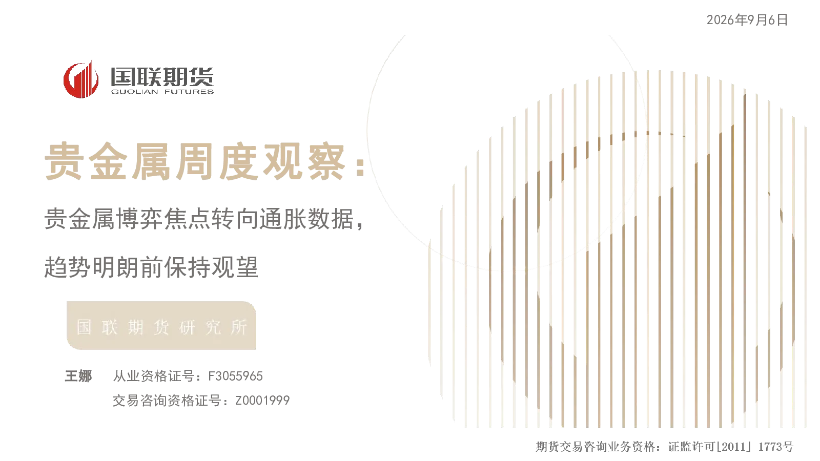 贵金属周度观察：贵金属博弈焦点转向通胀数据，趋势明朗前保持观望