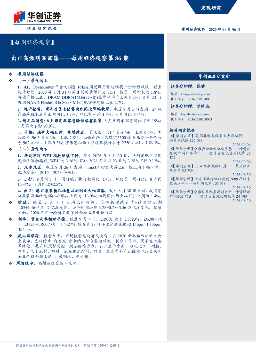 每周经济观察第86期：出口高频明显回落