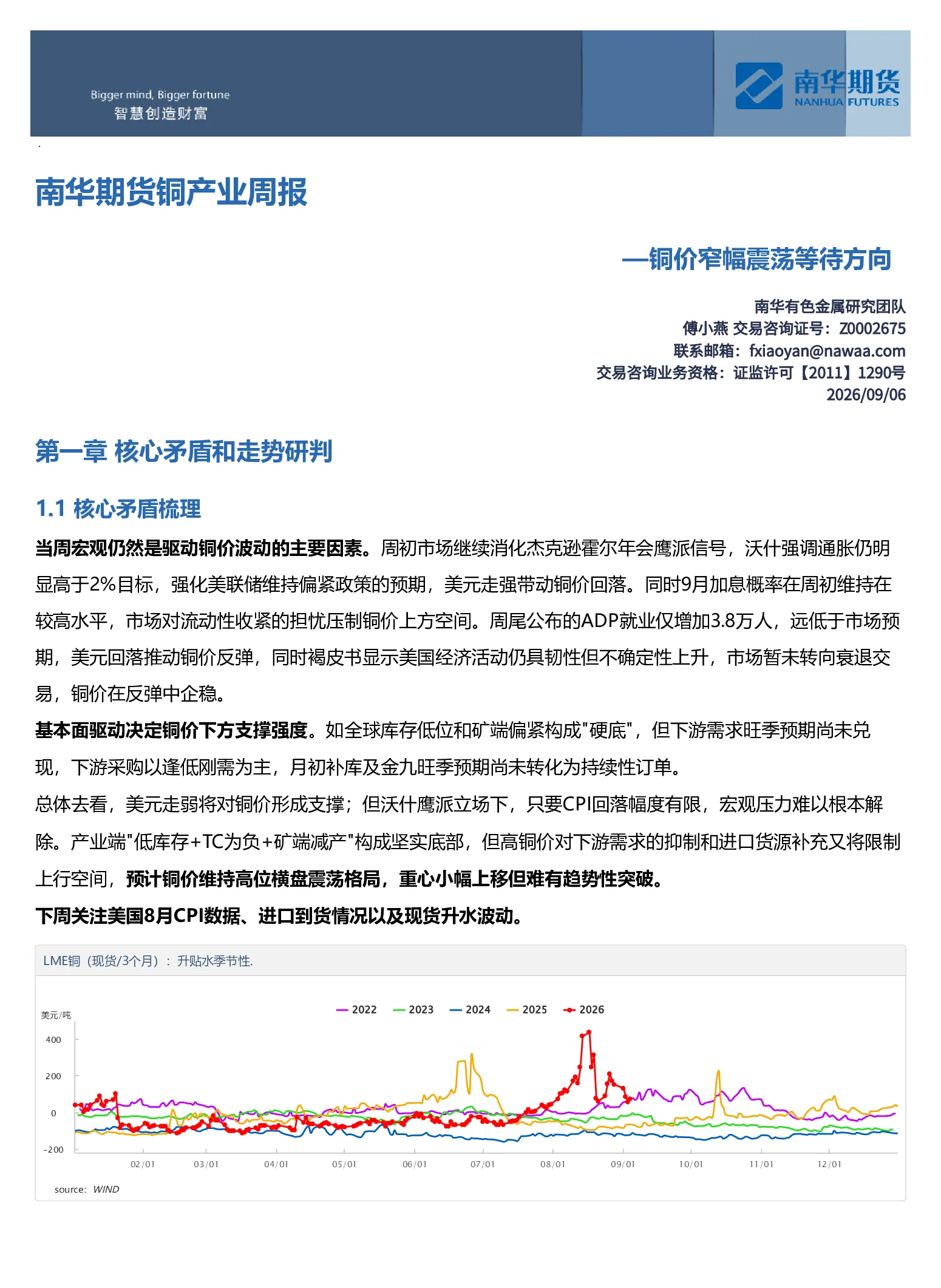 南华期货铜产业周报：铜价窄幅震荡等待方向20260906