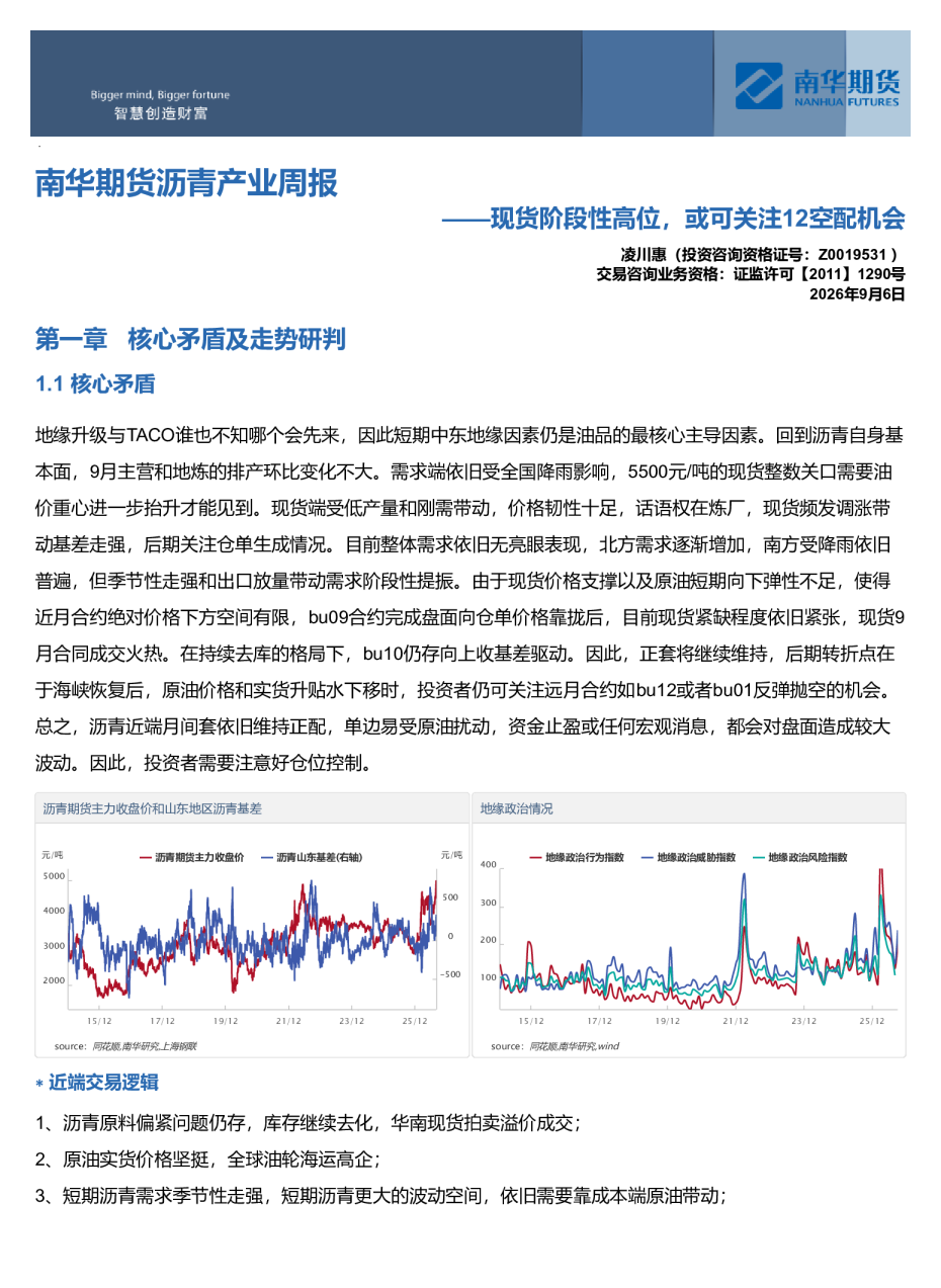 南华期货沥青产业周报：现货阶段性高位，或可关注12空配机会20260906