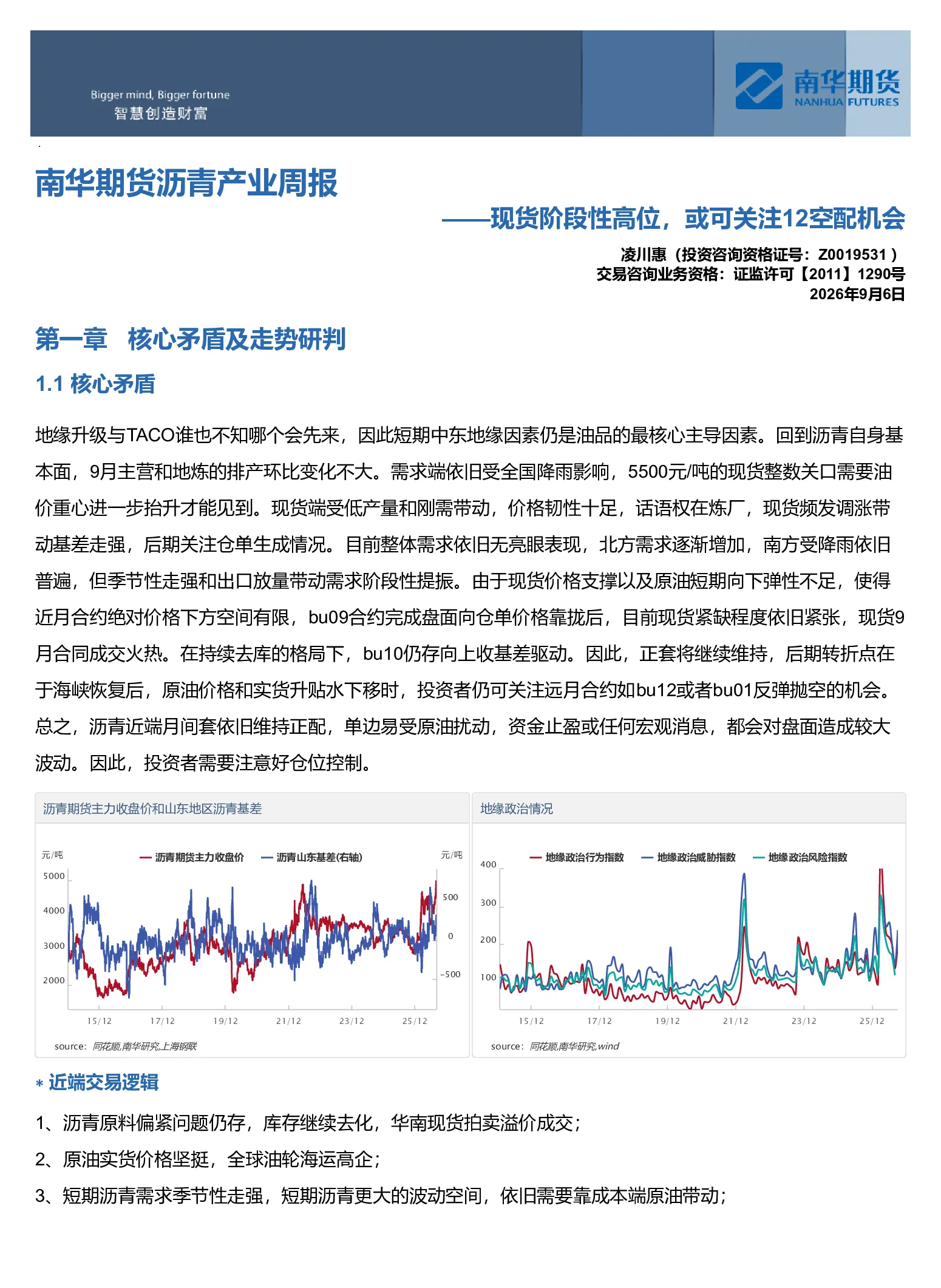 南华期货沥青产业周报：现货阶段性高位，或可关注12空配机会20260906