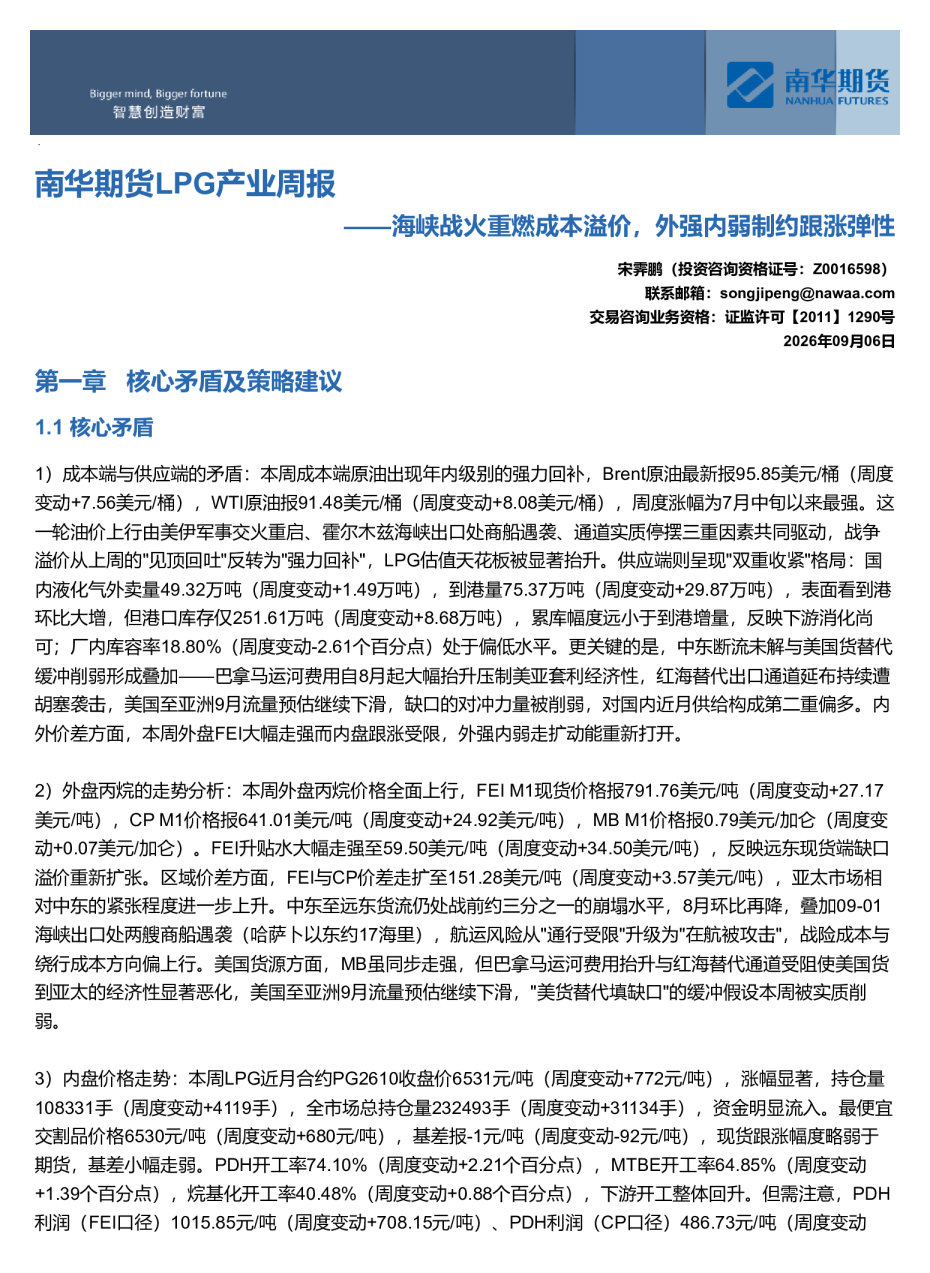 南华LPG产业周报：海峡战火重燃成本溢价，外强内弱制约跟涨弹性20260906
