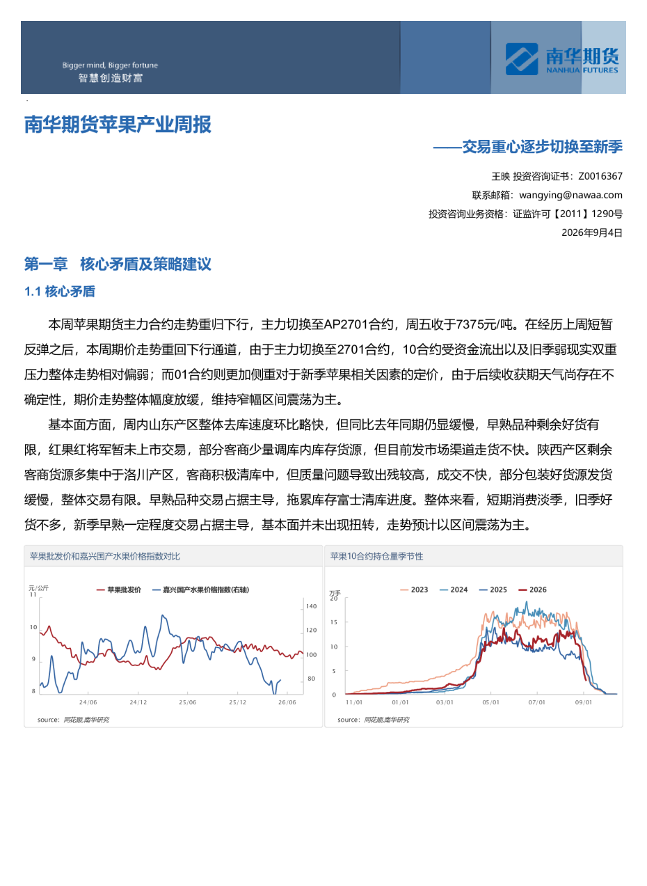 南华期货苹果产业周报：交易重心逐步切换至新季20260906