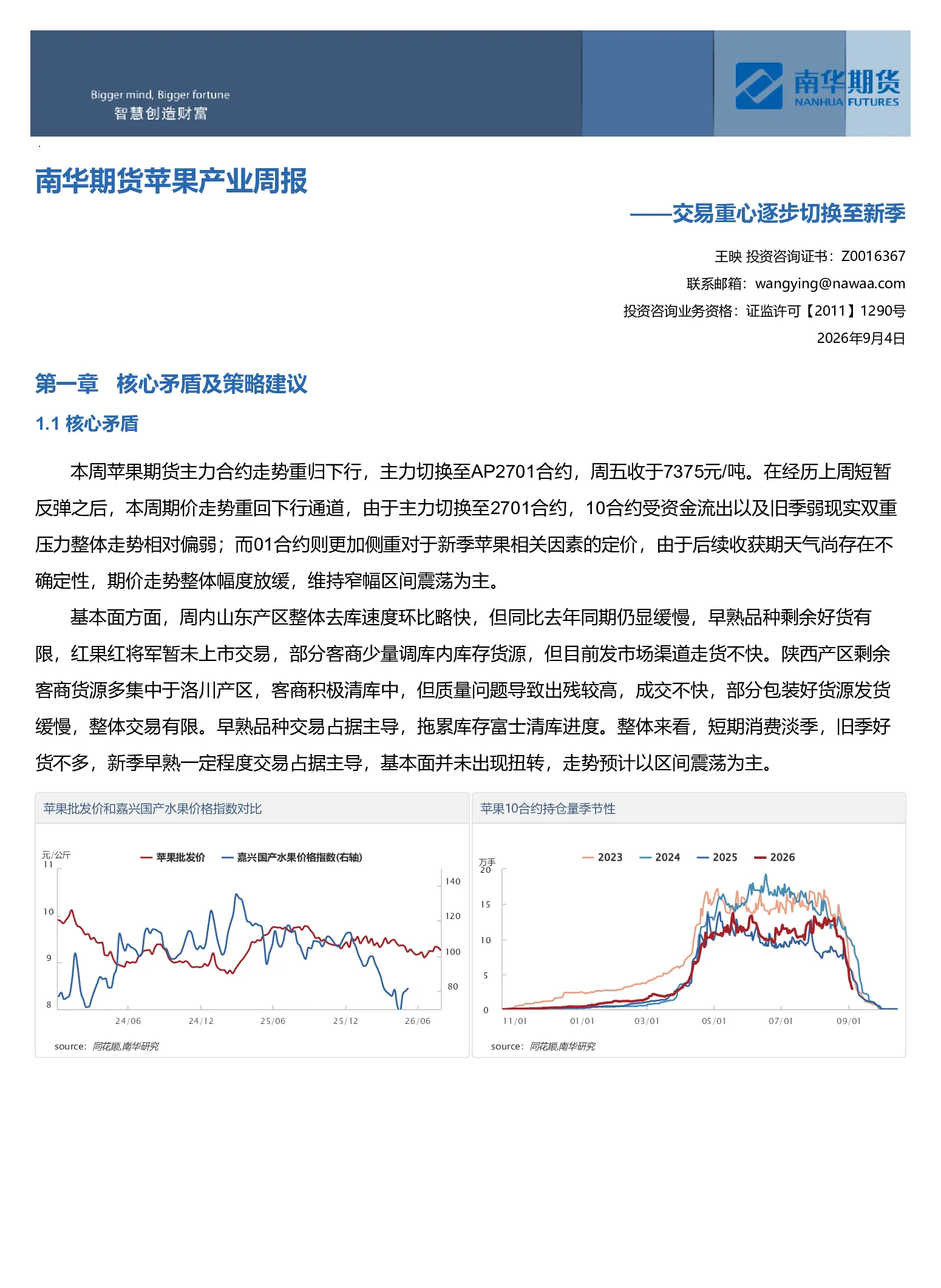 南华期货苹果产业周报：交易重心逐步切换至新季20260906