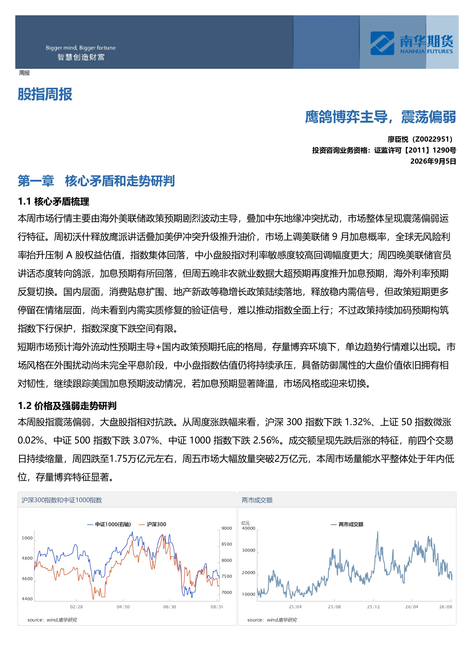 南华股指周报：鹰鸽博弈主导，震荡偏弱20260906