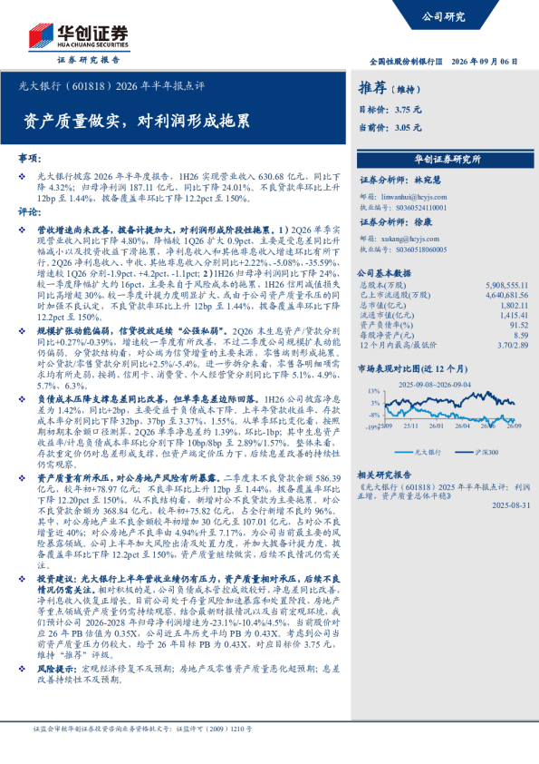 光大银行(601818)2026年半年报点评：资产质量做实，对利润形成拖累