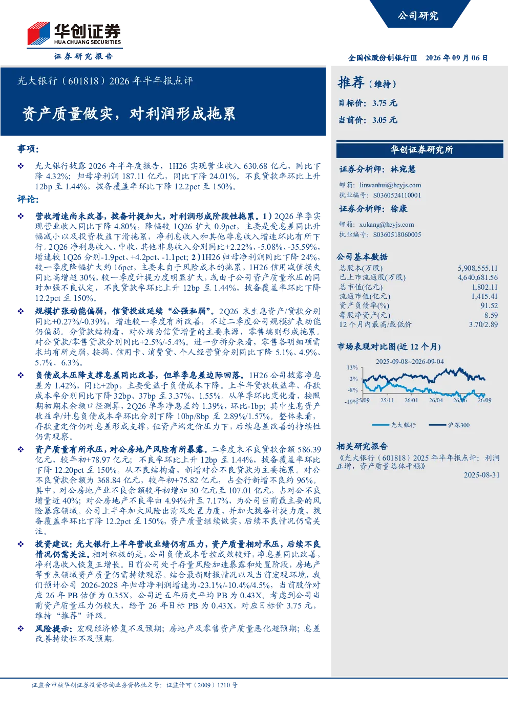 光大银行(601818)2026年半年报点评：资产质量做实，对利润形成拖累