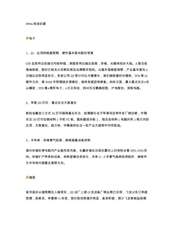 0906科技纪要