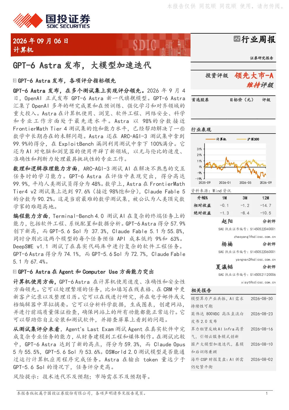 GPT-6 Astra发布，大模型加速迭代