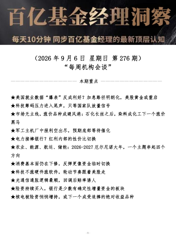 第276期洞察20260906每周机构会谈