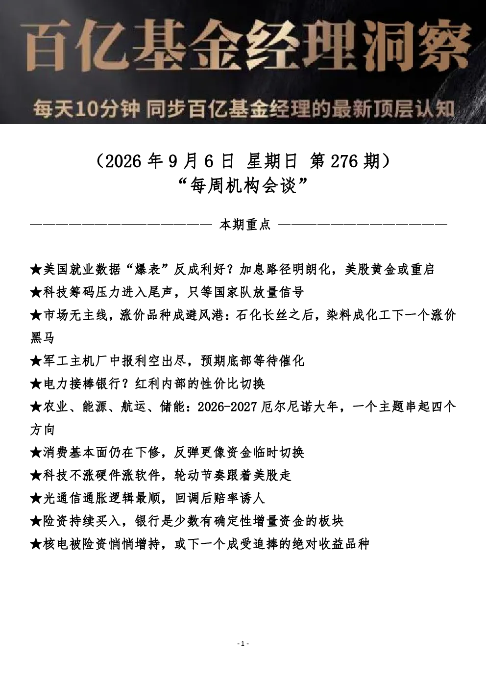 第276期洞察20260906每周机构会谈