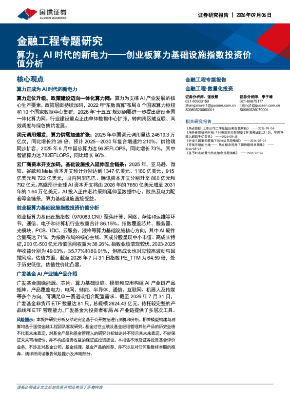 金融工程专题研究：算力AI时代的新电力——创业板算力基础设施指数投资价值分析