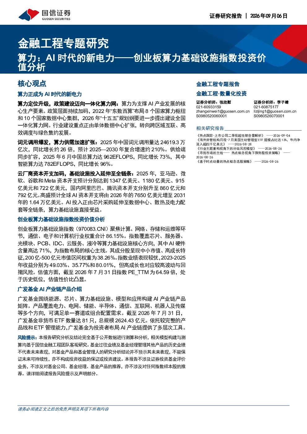 金融工程专题研究：算力AI时代的新电力——创业板算力基础设施指数投资价值分析